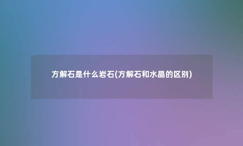 方解石是什么岩石(方解石和水晶的区别)