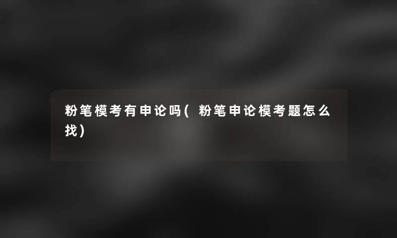 粉笔模考有申论吗(粉笔申论模考题怎么找)