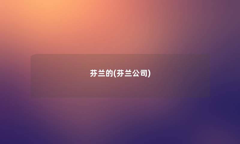 芬兰的(芬兰公司)