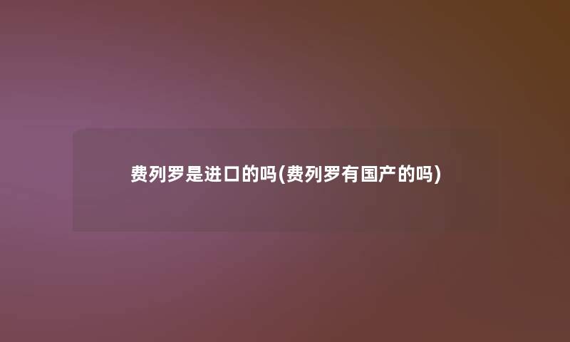 费列罗是进口的吗(费列罗有国产的吗)