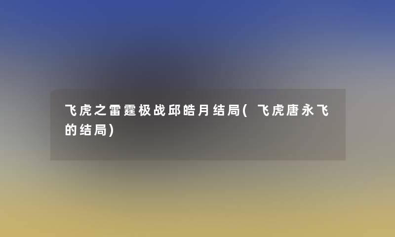 飞虎之雷霆极战邱皓月结局(飞虎唐永飞的结局)