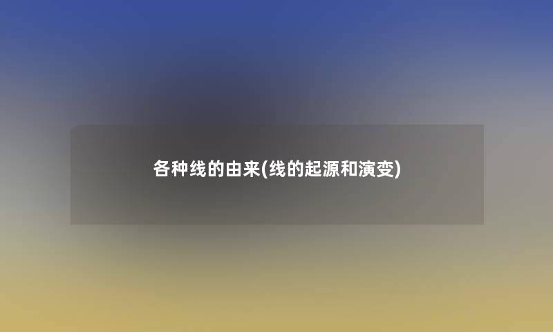 各种线的由来(线的起源和演变)
