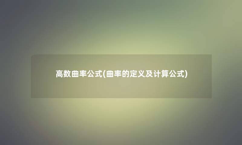 高数曲率公式(曲率的定义及计算公式)