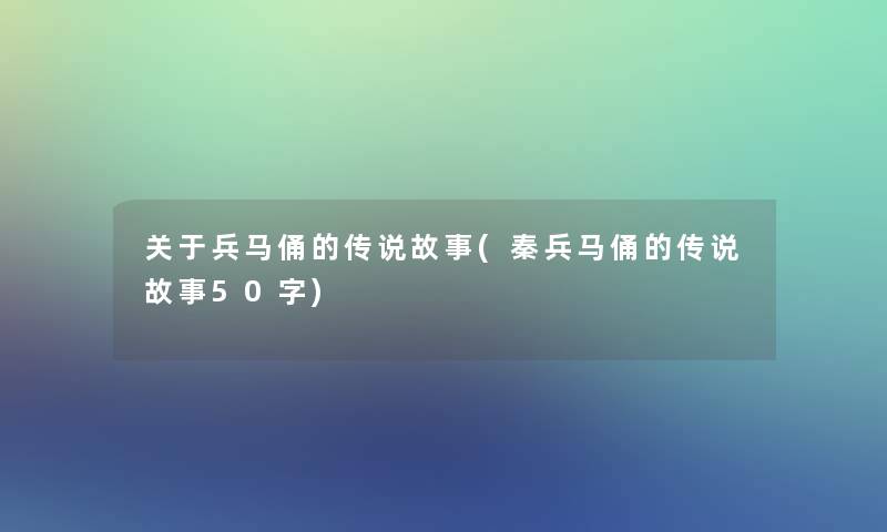 关于兵马俑的传说故事(秦兵马俑的传说故事50字)