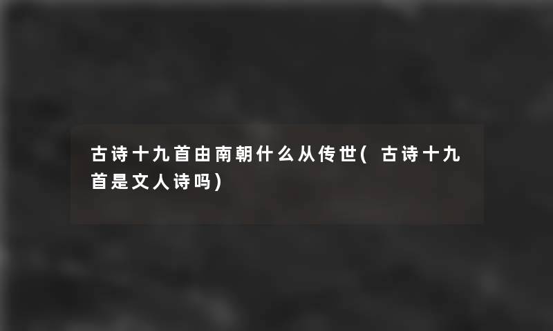 古诗十九首由南朝什么从传世(古诗十九首是文人诗吗)
