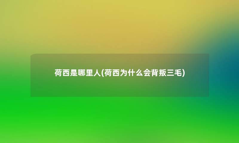 荷西是哪里人(荷西为什么会背叛三毛)