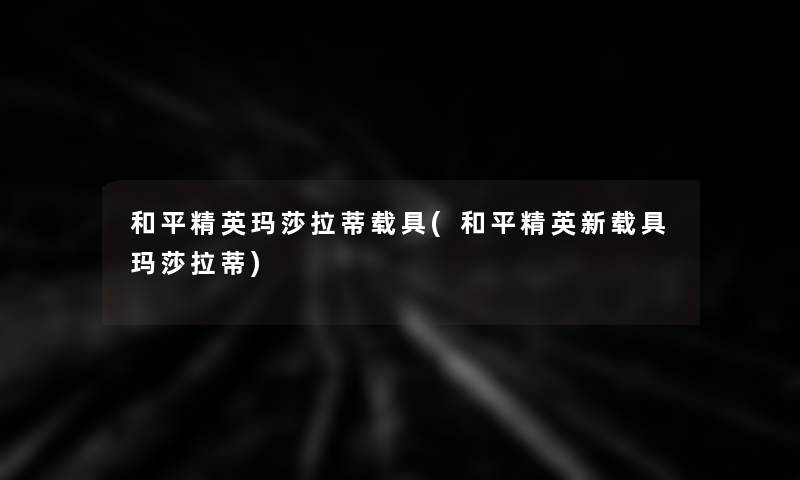 和平精英玛莎拉蒂载具(和平精英新载具玛莎拉蒂)
