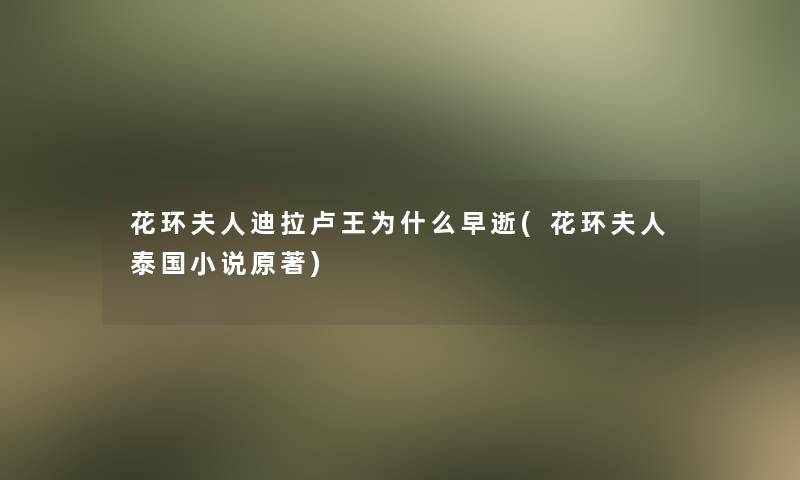 花环夫人迪拉卢王为什么早逝(花环夫人泰国小说原著)