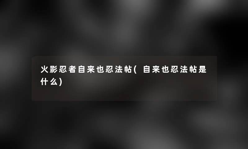 火影忍者自来也忍法帖(自来也忍法帖是什么)