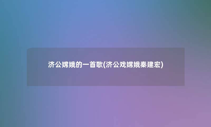 济公嫦娥的一首歌(济公戏嫦娥秦建宏)