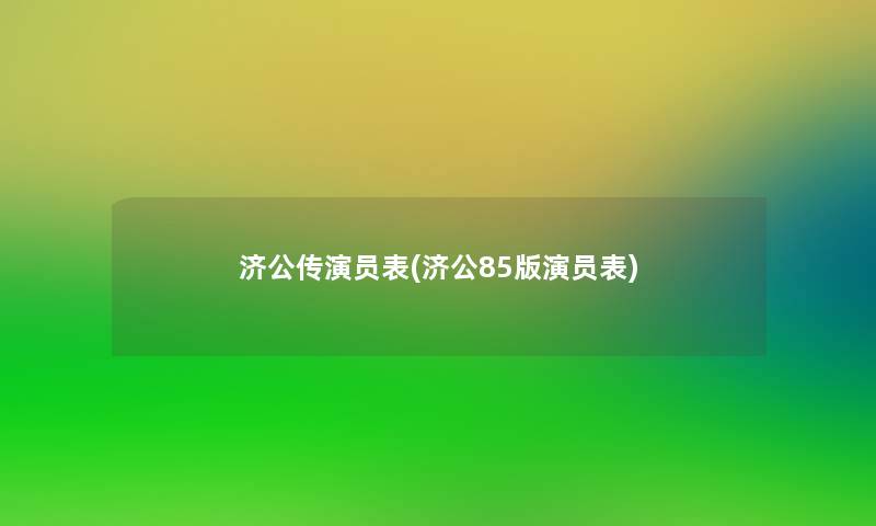 济公传演员表(济公85版演员表)