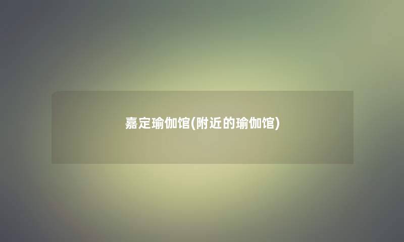 嘉定瑜伽馆(附近的瑜伽馆)