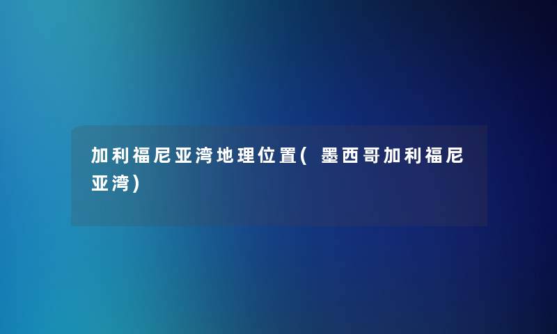 加利福尼亚湾地理位置(墨西哥加利福尼亚湾)