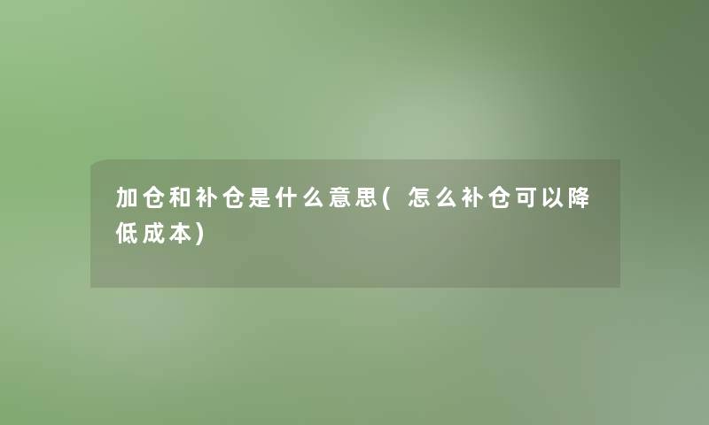 加仓和补仓是什么意思(怎么补仓可以降低成本)