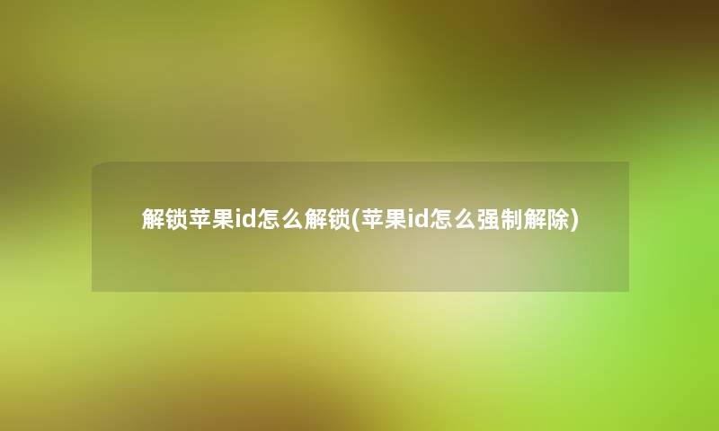 解锁苹果id怎么解锁(苹果id怎么解除)