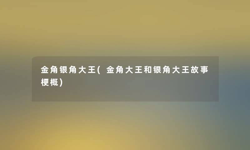 金角银角大王(金角大王和银角大王故事梗概)