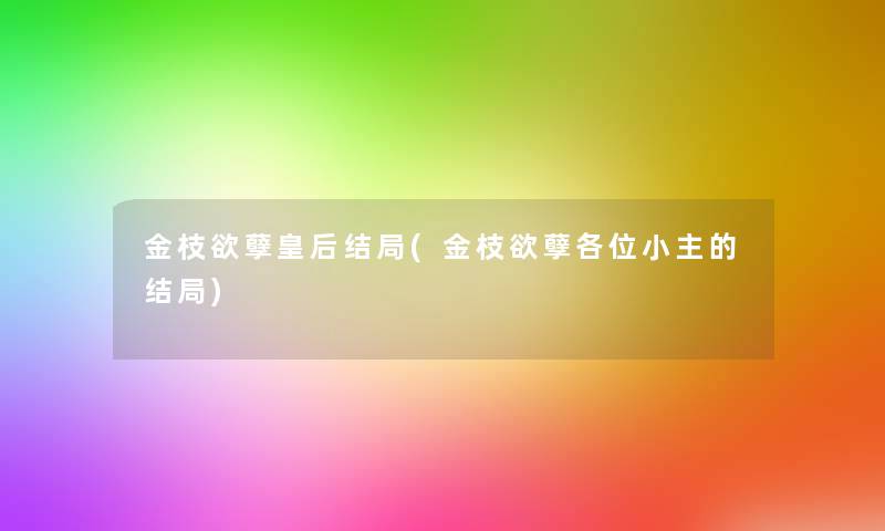 金枝欲孽皇后结局(金枝欲孽各位小主的结局)