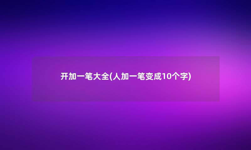 开加一笔大全(人加一笔变成10个字)