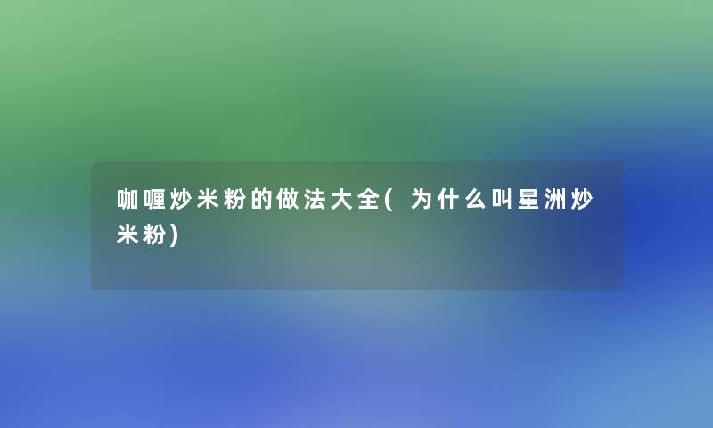 咖喱炒米粉的做法大全(为什么叫星洲炒米粉)