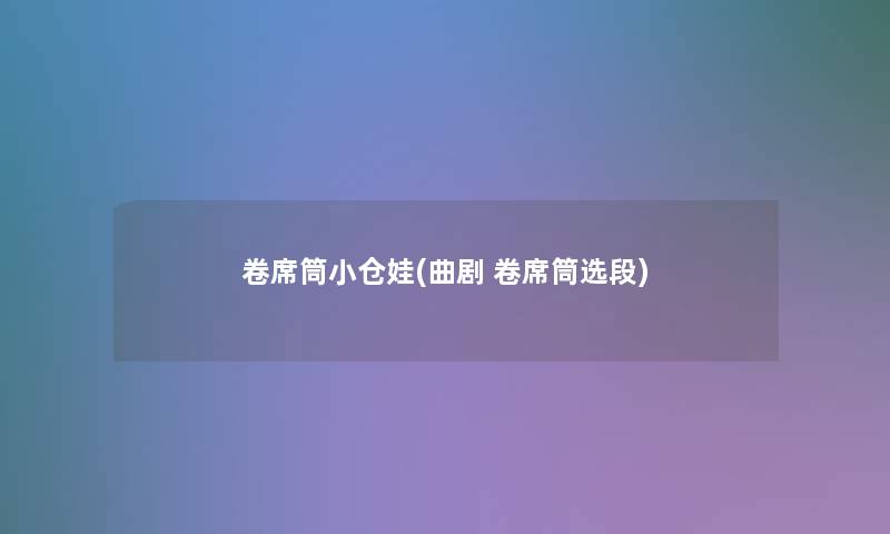 卷席筒小仓娃(曲剧 卷席筒选段)