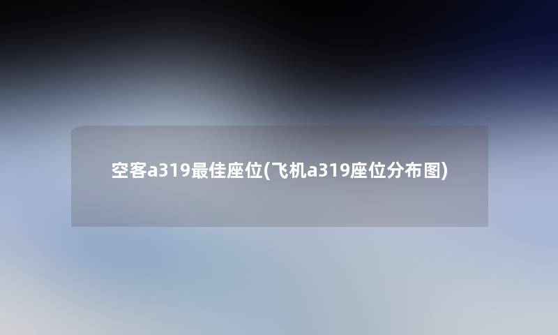 空客a319理想座位(飞机a319座位分布图)