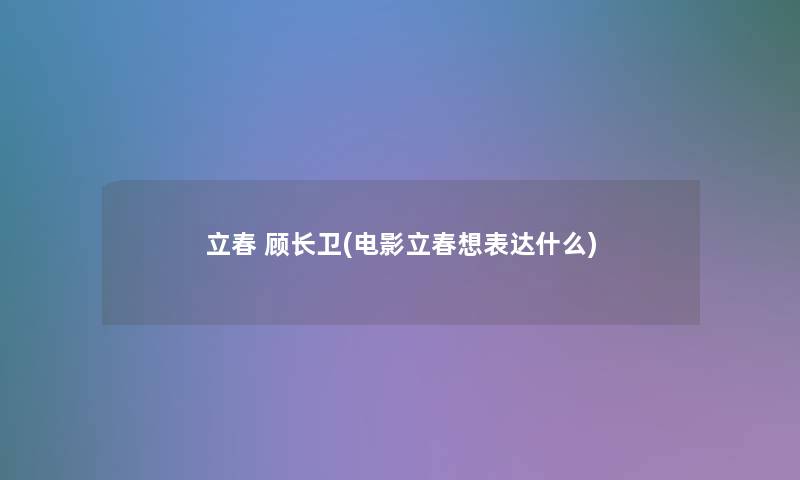 立春 顾长卫(电影立春想表达什么)