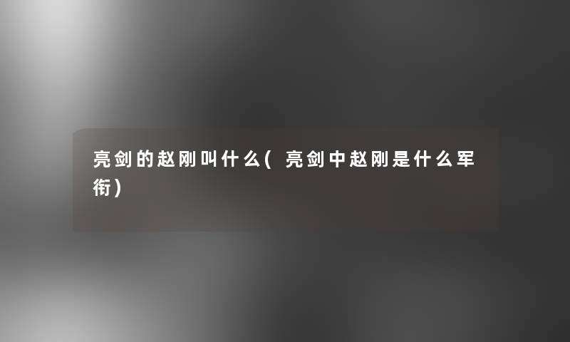 亮剑的赵刚叫什么(亮剑中赵刚是什么军衔)