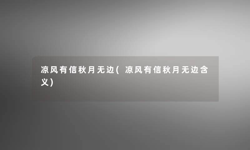 凉风有信秋月无边(凉风有信秋月无边含义)