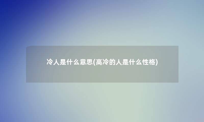 冷人是什么意思(高冷的人是什么性格)
