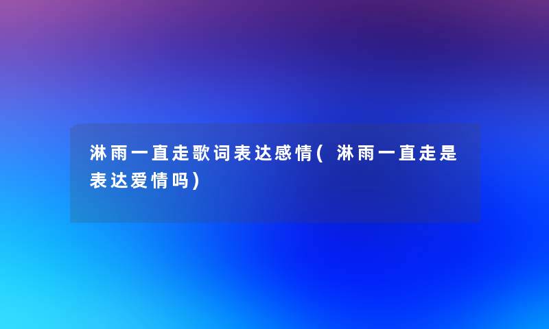 淋雨一直走歌词表达感情(淋雨一直走是表达爱情吗)
