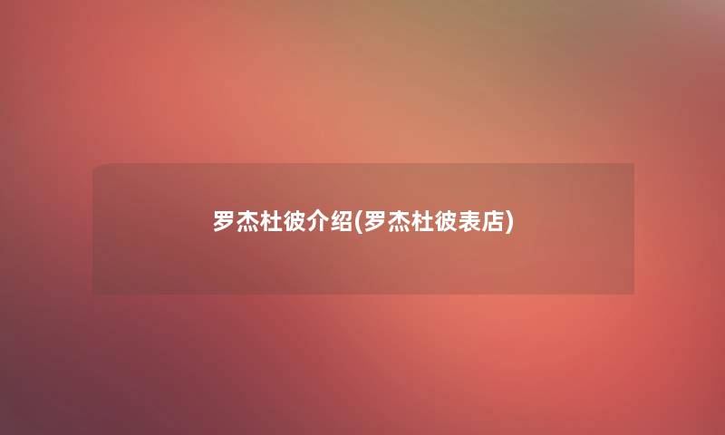 罗杰杜彼介绍(罗杰杜彼表店)