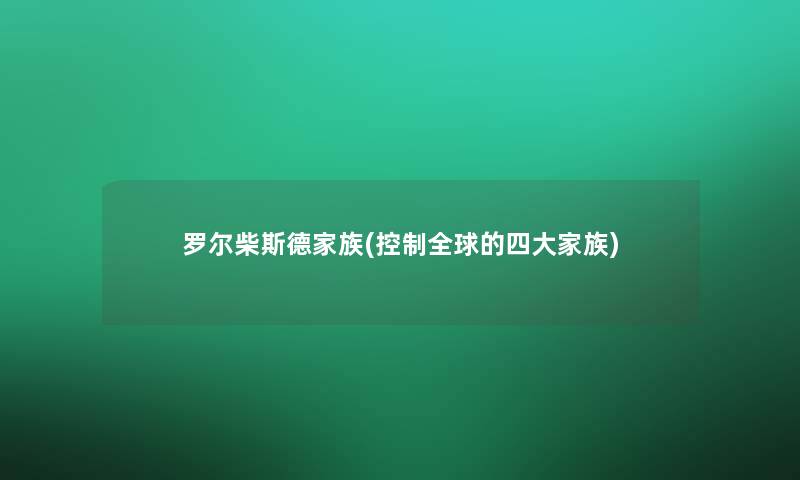 罗尔柴斯德家族(控制全球的四大家族)