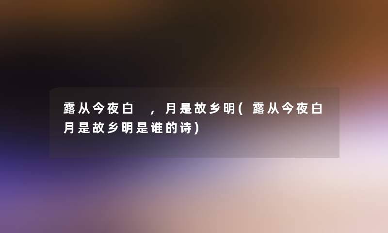 露从今夜白 ,月是故乡明(露从今夜白月是故乡明是谁的诗)