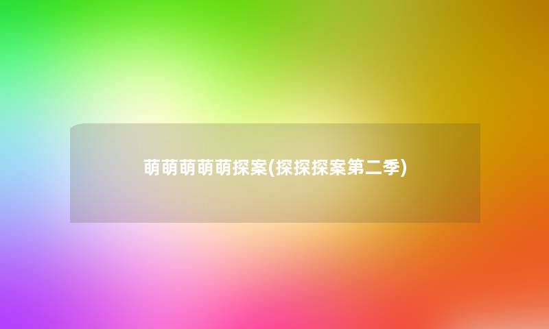 萌萌萌萌萌探案(探探探案第二季)