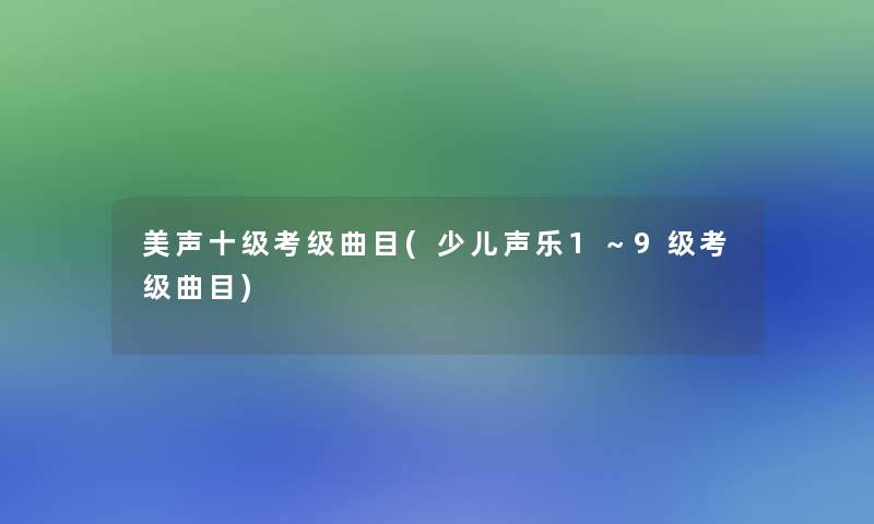 美声十级考级曲目(少儿声乐1～9级考级曲目)