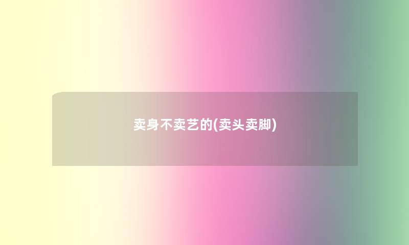 卖身不卖艺的(卖头卖脚)