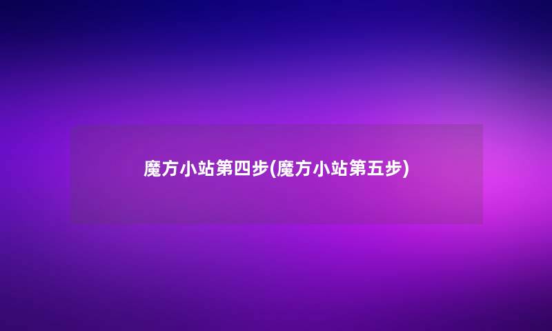 魔方小站第四步(魔方小站第五步)