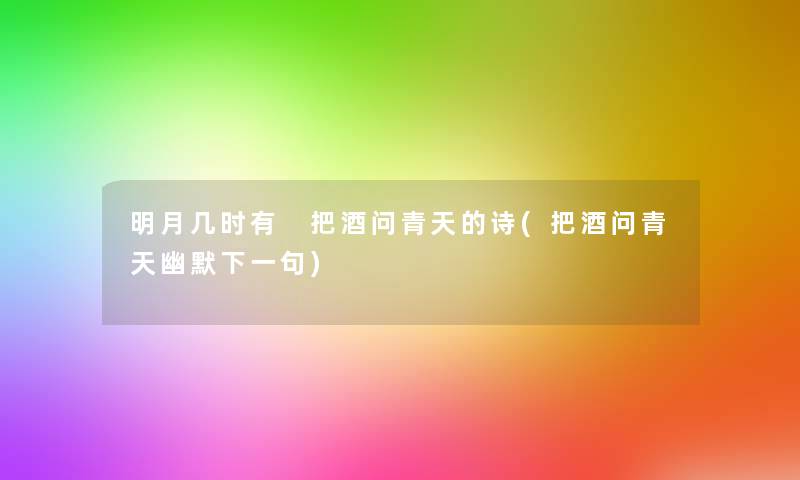 明月几时有 把酒问青天的诗(把酒问青天幽默下一句)