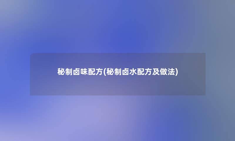 秘制卤味配方(秘制卤水配方及做法)