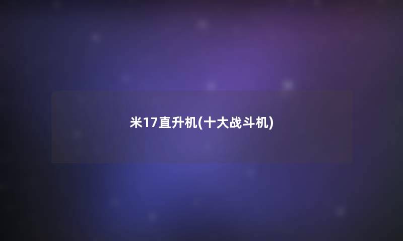 米17直升机(一些战斗机)