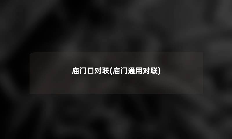 庙门口对联(庙门通用对联)
