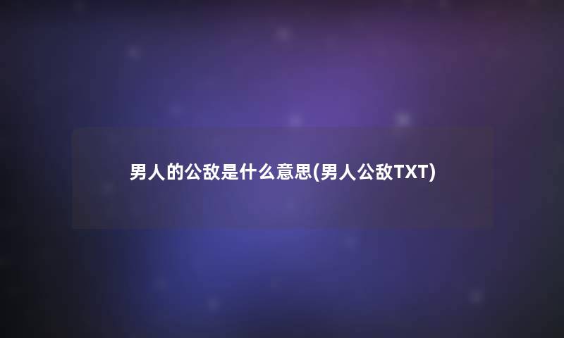 男人的公敌是什么意思(男人公敌TXT)