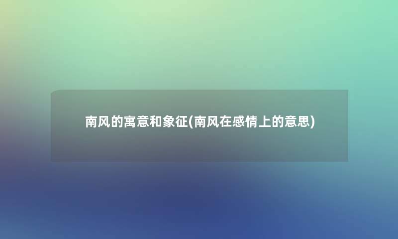 南风的寓意和象征(南风在感情上的意思)