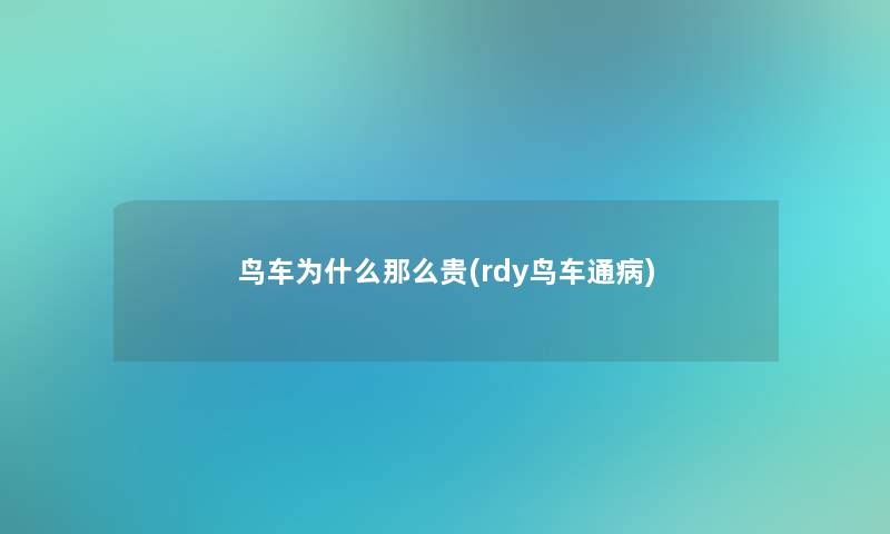 鸟车为什么那么贵(rdy鸟车通病)