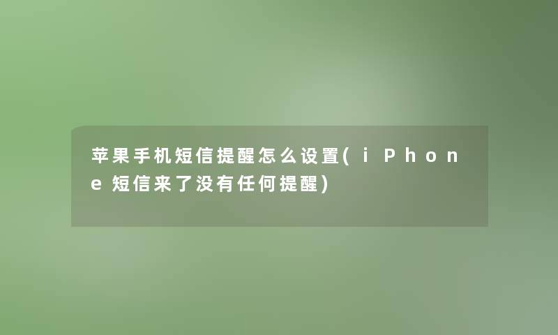 苹果手机短信提醒怎么设置(iPhone短信来了没有任何提醒)