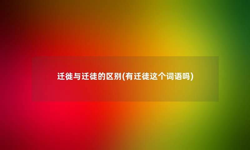 迁徙与迁徒的区别(有迁徒这个词语吗)