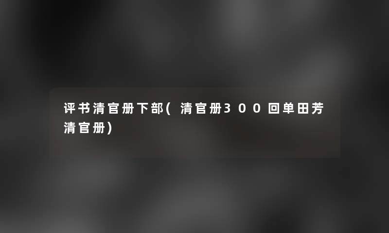 评书清官册下部(清官册300回单田芳清官册)