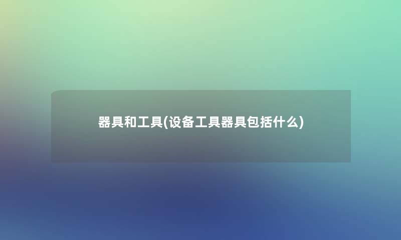 器具和工具(设备工具器具包括什么)