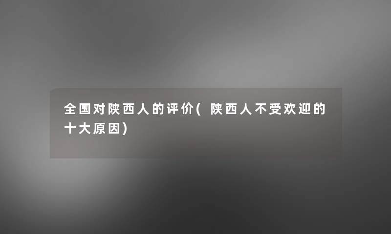 全国对陕西人的评价(陕西人不受欢迎的一些原因)