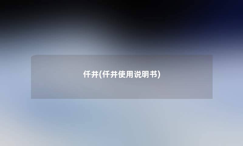 仟井(仟井使用说明书)
